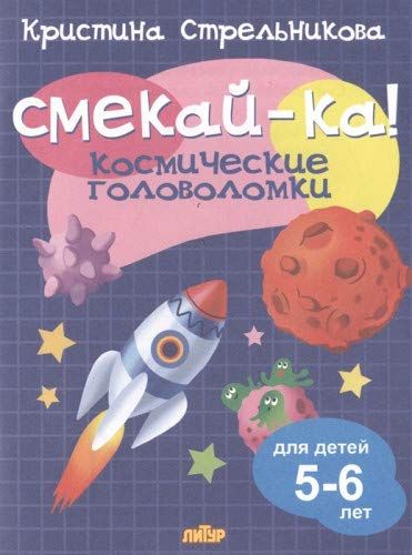 Космические головоломки.5-6 лет