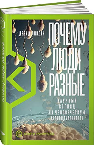 Почему люди разные.Научный взгляд на человеческую индивидуальность