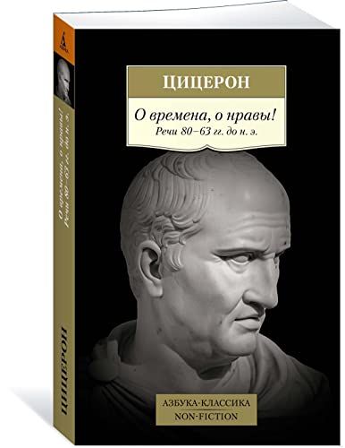 О времена, о нравы! Речи 80–63 гг. до н. э.