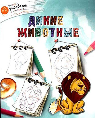 Дикие животные