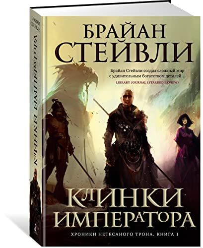 Хроники Нетесаного трона. Книга 1. Клинки императора