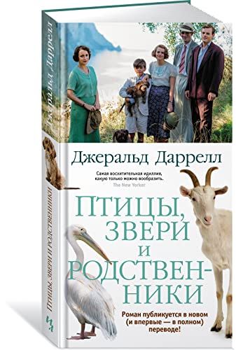 Птицы, звери и родственники