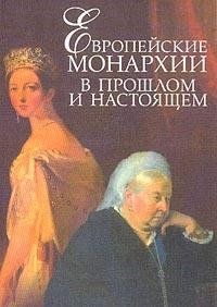 Европейские монархии в прошлом и настоящем.XVIII-XX вв.