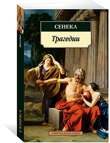 Трагедии/Сенека