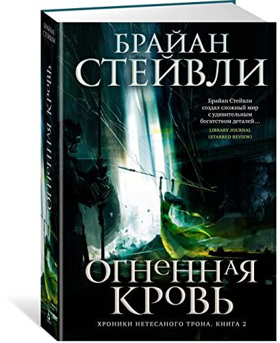 Хроники Нетесаного трона. Книга 2. Огненная кровь