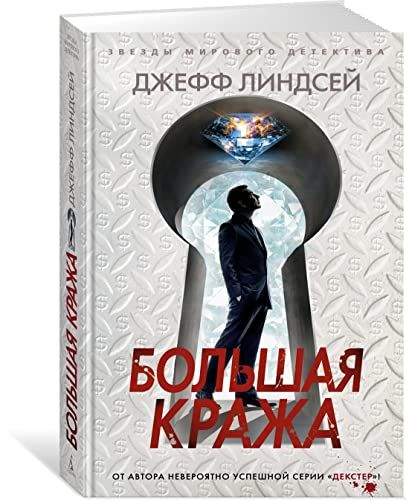 Большая кража