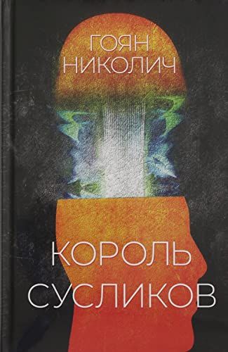 Король сусликов