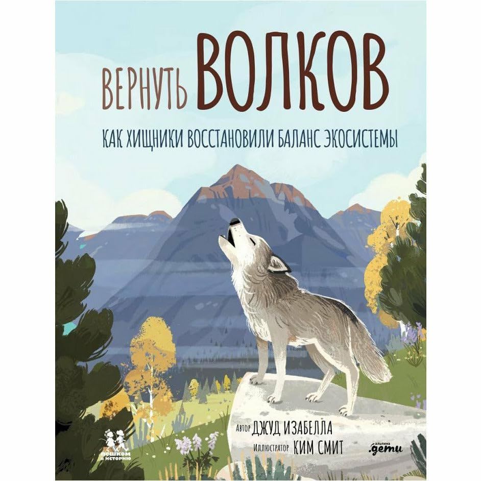 Вернуть волков.Как хищники востановили баланс экосистемы