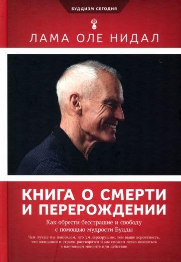 Книга о смерти и перерождении.Как обрести бесстрашие и свободу с помощью мудрост