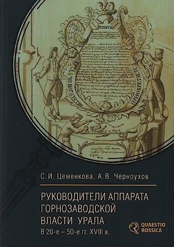 Руководители аппарата горнозаводской власти Урала в 20-е-50-е гг.XVIII в.