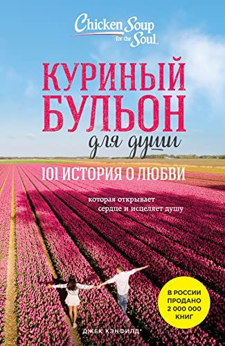 Куриный бульон для души: 101 история о любви (новое оформление)