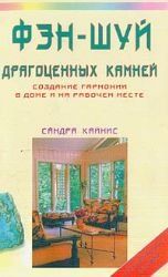 Фэн-шуй драгоценных камней: Создание гармонии в доме и на рабочем месте