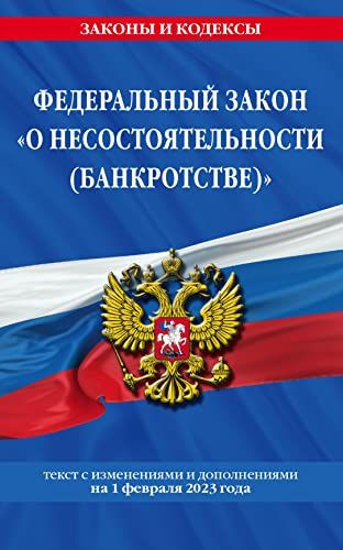 ФЗ О несостоятельности (банкротстве) по сост. на 01.02.23 / ФЗ №127-ФЗ