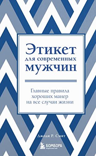 Этикет для современных мужчин. Главные правила хороших манер на все случаи жизни (новое оформление)