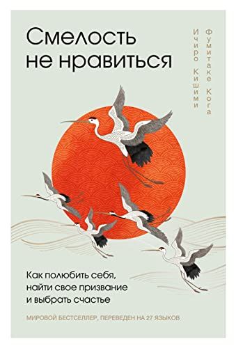 Смелость не нравиться. Как полюбить себя, найти свое призвание и выбрать счастье (подарочное издание)