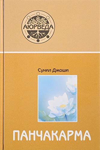 Аюрведа и панчакарма. Методы исцеления и омоложения