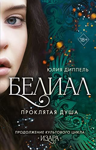 Белиал. Проклятая душа (#2)