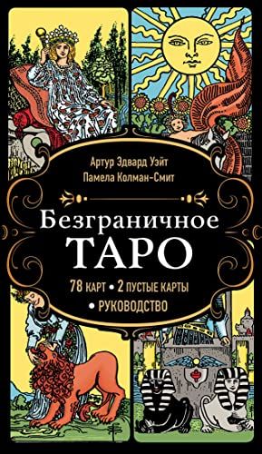 Безграничное Таро (Классическое Таро Артура Уэйта в безрамочном оформлении, 78 карт, 2 пустые карты, руководство в коробке)