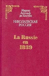 Николаевская Россия / La Russie en 1839 |  (Книга не новая, но в хорошем состоянии)