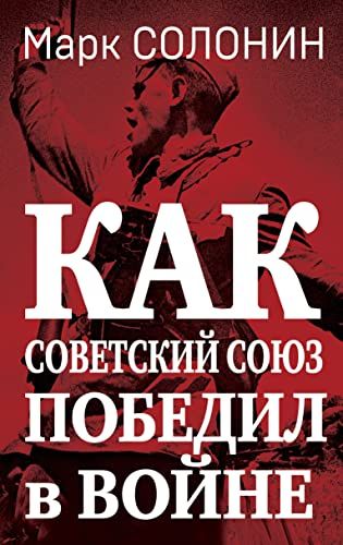 Как Советский Союз победил в войне