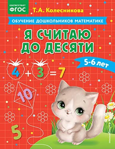 Я считаю до десяти: для детей 5-6 лет