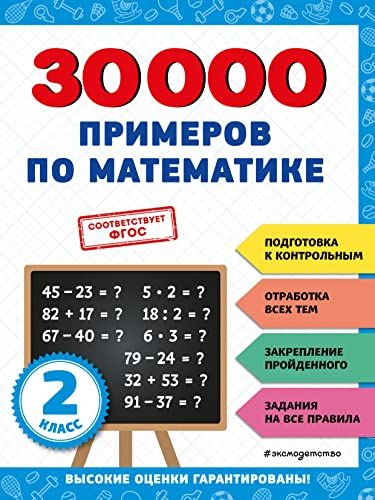 30000 примеров по математике: 2 класс