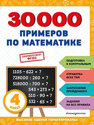 30000 примеров по математике: 4 класс