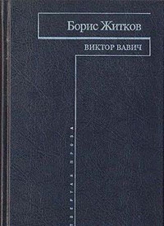 Виктор Вавич (Книга не новая, но в очень хорошем состоянии)