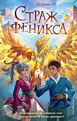 Страж феникса (#3)