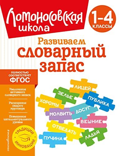 Развиваем словарный запас: 1-4 классы