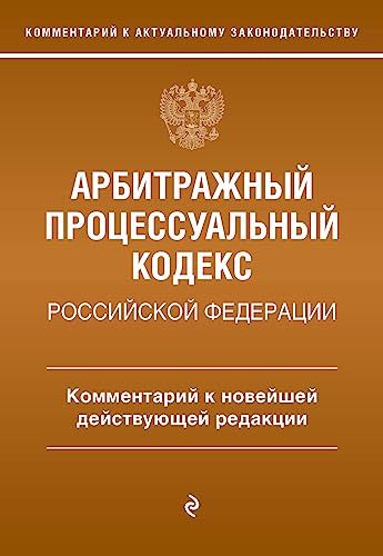 Арбитражный процессуальный кодекс Российской Федерации. Комментарий к новейшей действующей редакции