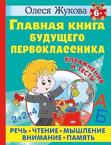 Главная книга будущего первоклассника. 6+