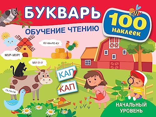 Букварь. Обучение чтению. Начальный уровень. 100 наклеек