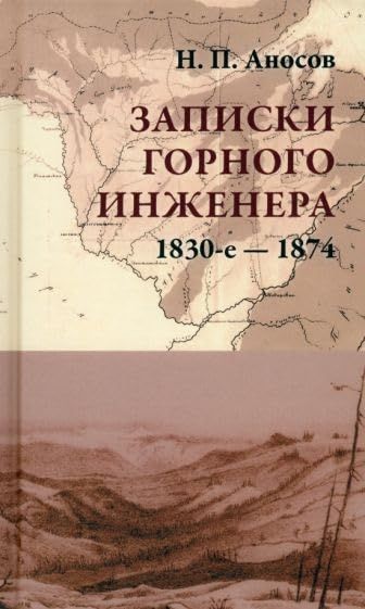 Записки горного инженера.1830-е-1874