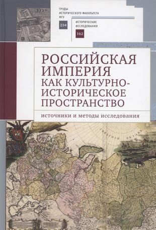 Российская империя как культурно-историческое пространство.Источники и методы ис