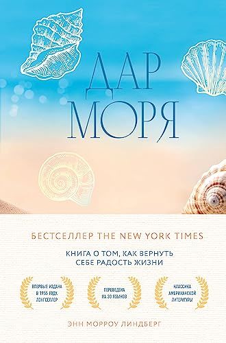 Дар моря. Книга о том, как вернуть себе радость жизни