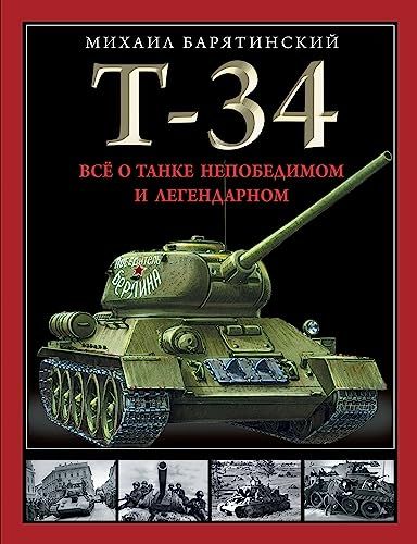 Т-34. Все о танке непобедимом и легендарном