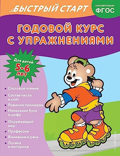 Годовой курс с упражнениями: для детей 5-6 лет