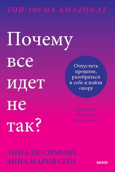 Почему все идет не так? Отпустить прошлое, разобраться в себе и найти опору