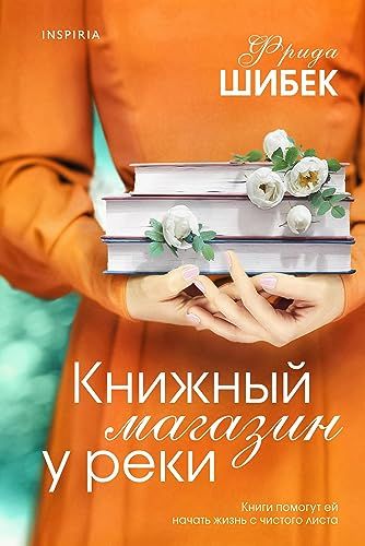 Книжный магазин у реки