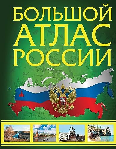 Большой атлас России 2023 (в новых границах)