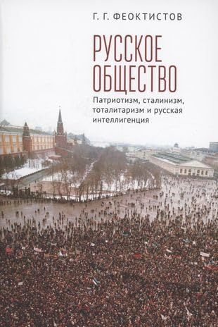 Русское общество:патриотизм,сталинизм,тоталитаризм и русская интеллигенция