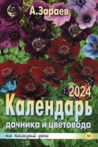 Календ.дачника и цветовода(брошюра)2024 год на каждый день