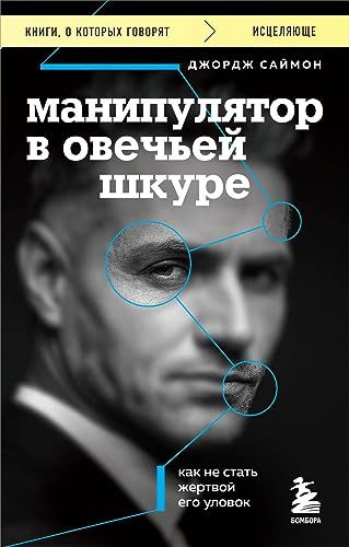 Манипулятор в овечьей шкуре. Как не стать жертвой его уловок