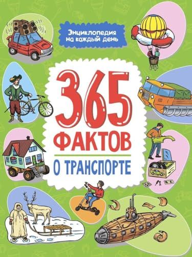 365 фактов о транспорте