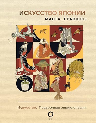 Искусство Японии. Манга. Гравюры (Искусство. Подарочная энциклопедия)