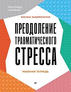 Преодоление травматического стресса.Рабочая тетрадь