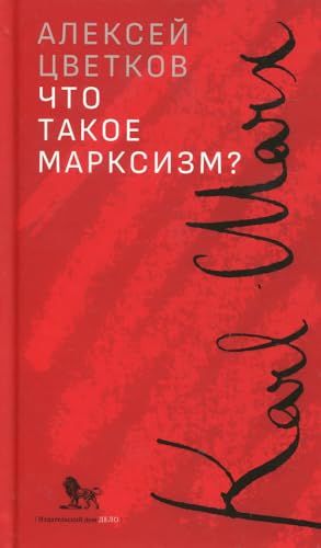 Что такое марксизм?