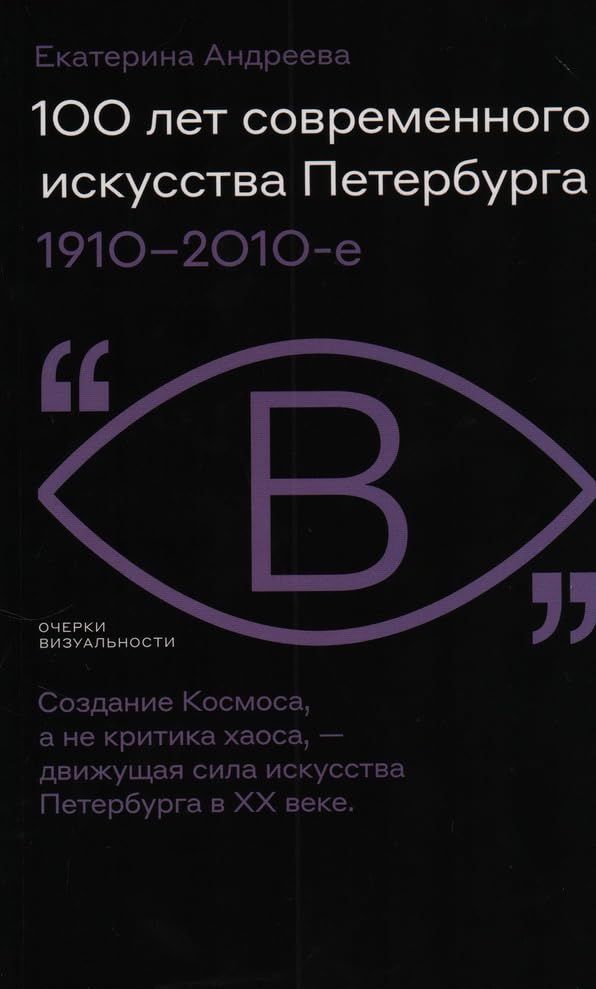 100 лет современного искусства Петербурга. 1910 - 2010-е