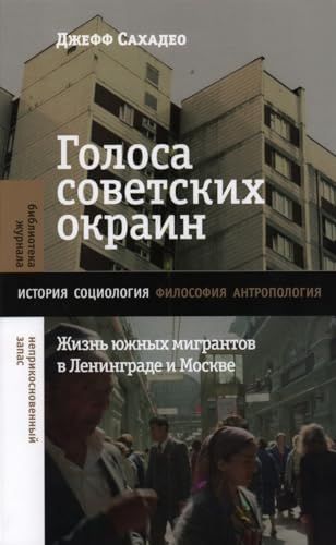 Голоса советских окраин: Жизнь южных мигрантов в Ленинграде и Москве